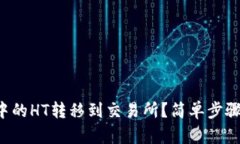 如何将TP钱包中的HT转移到