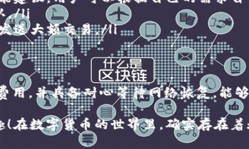   如何快速解决TP钱包ETH待确认的问题？让我们一起来看看！ / 

 guanjianci TP钱包, ETH, 待确认, 加密货币 /guanjianci 

理解TP钱包的基本概念
在深入探讨“TP钱包ETH待确认”这一主题之前，了解TP钱包的基本概念显得尤为重要。TP钱包是一款广受欢迎的多链数字货币钱包，支持多种加密货币的存储与交易。其用户界面简单易用，不仅支持以太坊（ETH）及其代币，也支持比特币、EOS等多种加密资产。

用户在TP钱包中进行的每一笔交易，实际上都是与区块链网络进行交互的，因此对交易的确认过程有所了解，对于解决待确认的问题至关重要。

ETH交易确认的流程
ETH交易确认的过程主要涉及到矿工的工作。在以太坊网络中，每一笔交易需要通过矿工进行打包和验证。在发起交易后，交易会被广播到整个网络，矿工们会将这些交易打包到区块中，然后通过一定的算法来验证区块的有效性。

确认越多，交易的安全性就越高。通常情况下，一笔交易需要经历多个区块的确认才算完成。比如，ETH交易一般需要至少12次确认，这就意味着交易需要经过12个区块的验证。

为什么会出现“待确认”状态？
用户在TP钱包中看到ETH交易处于“待确认”状态，可能是由多种原因造成的：

ul
listrong网络拥堵：/strong当网络上交易数量激增时，确认时间可能会延长。这种情况下，矿工优先处理高矿工费的交易，而低矿工费的交易则可能被推迟。/li
listrong矿工费用设置不当：/strong在发送交易时，您设定的矿工费用过低，矿工可能会选择忽略这一笔交易，从而导致交易永远处于待确认状态。/li
listrong钱包或网络问题：/strong有时候，钱包本身出现问题或者网络连接不畅也会导致交易无法得到及时确认。/li
/ul

如何解决ETH待确认问题？
面对待确认状态的ETH交易，我们该如何解决呢？以下是一些有效的解决方案：

h41. 提高矿工费用/h4
如果您怀疑是矿工费用过低导致的，可以尝试通过钱包提供的“加速”功能或者使用一些在线加速工具。例如，有些平台允许您通过支付额外的费用来推动交易的确认速度。

h42. 等待网络恢复/h4
网络拥堵通常是短期现象。如果您的交易急不来，耐心等待是最简单有效的解决方法。您可以关注以太坊区块链的实时状态，通常情况会在高峰期后的几个小时内恢复正常。

h43. 检查交易状态/h4
您可以借助区块链浏览器（如Etherscan）查看交易状态。通过输入交易哈希（transaction hash），您可以实时查看交易的进度，了解当前有多少个确认和是否被矿工接受。

h44. 联系TP钱包客服/h4
如果上述方法都不能解决问题，可以考虑联络TP钱包客服寻求帮助。他们能提供更专业的支持和指导。

常见问题解答
h41. 如果我的ETH交易一直处于待确认状态，会有什么影响？/h4
在ETH交易长时间处于待确认状态时，您可能无法使用这些资金。虽然交易并未被完全撤销，但在交易确认之前，您无法将这些ETH用于其他交易或转移。这对急需使用资金的用户可能造成影响，尤其是当市场出现大幅波动时。

除此之外，长时间的待确认状态也可能使您失去获取潜在收益的机会。例如，如果您打算参与某个新项目的代币销售，而您的ETH还在待确认中，那么您将无法及时参与，而错过投资机会。

h42. 如何避免将来再次出现待确认的问题？/h4
为了避免将来再次出现ETH交易待确认的问题，可以采取以下措施：

ul
listrong合理设定矿工费用：/strong在每次交易前，观察网络的实际情况，合理设置矿工费用。大多数钱包会提供智能建议，用户可以根据自己的需求自行选择。/li
listrong采用交易加速服务：/strong在交易高峰期，多使用一些能够加速交易的平台或工具，以确保交易尽快被确认。/li
listrong练习，以及多进行小额交易：/strong通过频繁的小额交易，积累经验和对网络状态的敏感度，避免在高峰期发送大额交易。/li
/ul

总结
面对“TP钱包ETH待确认”的问题，我们可以从多个角度进行分析与解决。理解以太坊交易确认的流程，及时调整矿工费用，并具备耐心等待网络恢复，能够有效解决大部分的交易问题。而在日常使用中，合理设定交易参数和积极关注网络状态又能有效预防待确认的问题。

希望通过本文的介绍，能够帮助用户更好地理解和处理TP钱包中的ETH交易状态，顺利体验加密货币交易带来的乐趣！在数字货币的世界里，确实存在着无限可能，只要我们肯学习和探索。