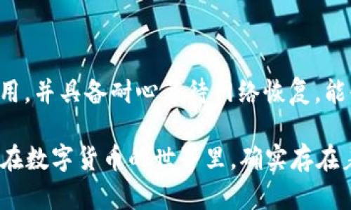   如何快速解决TP钱包ETH待确认的问题？让我们一起来看看！ / 

 guanjianci TP钱包, ETH, 待确认, 加密货币 /guanjianci 

理解TP钱包的基本概念
在深入探讨“TP钱包ETH待确认”这一主题之前，了解TP钱包的基本概念显得尤为重要。TP钱包是一款广受欢迎的多链数字货币钱包，支持多种加密货币的存储与交易。其用户界面简单易用，不仅支持以太坊（ETH）及其代币，也支持比特币、EOS等多种加密资产。

用户在TP钱包中进行的每一笔交易，实际上都是与区块链网络进行交互的，因此对交易的确认过程有所了解，对于解决待确认的问题至关重要。

ETH交易确认的流程
ETH交易确认的过程主要涉及到矿工的工作。在以太坊网络中，每一笔交易需要通过矿工进行打包和验证。在发起交易后，交易会被广播到整个网络，矿工们会将这些交易打包到区块中，然后通过一定的算法来验证区块的有效性。

确认越多，交易的安全性就越高。通常情况下，一笔交易需要经历多个区块的确认才算完成。比如，ETH交易一般需要至少12次确认，这就意味着交易需要经过12个区块的验证。

为什么会出现“待确认”状态？
用户在TP钱包中看到ETH交易处于“待确认”状态，可能是由多种原因造成的：

ul
listrong网络拥堵：/strong当网络上交易数量激增时，确认时间可能会延长。这种情况下，矿工优先处理高矿工费的交易，而低矿工费的交易则可能被推迟。/li
listrong矿工费用设置不当：/strong在发送交易时，您设定的矿工费用过低，矿工可能会选择忽略这一笔交易，从而导致交易永远处于待确认状态。/li
listrong钱包或网络问题：/strong有时候，钱包本身出现问题或者网络连接不畅也会导致交易无法得到及时确认。/li
/ul

如何解决ETH待确认问题？
面对待确认状态的ETH交易，我们该如何解决呢？以下是一些有效的解决方案：

h41. 提高矿工费用/h4
如果您怀疑是矿工费用过低导致的，可以尝试通过钱包提供的“加速”功能或者使用一些在线加速工具。例如，有些平台允许您通过支付额外的费用来推动交易的确认速度。

h42. 等待网络恢复/h4
网络拥堵通常是短期现象。如果您的交易急不来，耐心等待是最简单有效的解决方法。您可以关注以太坊区块链的实时状态，通常情况会在高峰期后的几个小时内恢复正常。

h43. 检查交易状态/h4
您可以借助区块链浏览器（如Etherscan）查看交易状态。通过输入交易哈希（transaction hash），您可以实时查看交易的进度，了解当前有多少个确认和是否被矿工接受。

h44. 联系TP钱包客服/h4
如果上述方法都不能解决问题，可以考虑联络TP钱包客服寻求帮助。他们能提供更专业的支持和指导。

常见问题解答
h41. 如果我的ETH交易一直处于待确认状态，会有什么影响？/h4
在ETH交易长时间处于待确认状态时，您可能无法使用这些资金。虽然交易并未被完全撤销，但在交易确认之前，您无法将这些ETH用于其他交易或转移。这对急需使用资金的用户可能造成影响，尤其是当市场出现大幅波动时。

除此之外，长时间的待确认状态也可能使您失去获取潜在收益的机会。例如，如果您打算参与某个新项目的代币销售，而您的ETH还在待确认中，那么您将无法及时参与，而错过投资机会。

h42. 如何避免将来再次出现待确认的问题？/h4
为了避免将来再次出现ETH交易待确认的问题，可以采取以下措施：

ul
listrong合理设定矿工费用：/strong在每次交易前，观察网络的实际情况，合理设置矿工费用。大多数钱包会提供智能建议，用户可以根据自己的需求自行选择。/li
listrong采用交易加速服务：/strong在交易高峰期，多使用一些能够加速交易的平台或工具，以确保交易尽快被确认。/li
listrong练习，以及多进行小额交易：/strong通过频繁的小额交易，积累经验和对网络状态的敏感度，避免在高峰期发送大额交易。/li
/ul

总结
面对“TP钱包ETH待确认”的问题，我们可以从多个角度进行分析与解决。理解以太坊交易确认的流程，及时调整矿工费用，并具备耐心等待网络恢复，能够有效解决大部分的交易问题。而在日常使用中，合理设定交易参数和积极关注网络状态又能有效预防待确认的问题。

希望通过本文的介绍，能够帮助用户更好地理解和处理TP钱包中的ETH交易状态，顺利体验加密货币交易带来的乐趣！在数字货币的世界里，确实存在着无限可能，只要我们肯学习和探索。