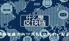 如何顺利链接你的TP钱包？