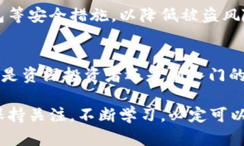 Title: VAS虚拟币是什么？你必须知道的投资趋势！  
Keywords: VAS虚拟币, 投资, 加密货币, 区块链  

VAS虚拟币的介绍  
在这个瞬息万变的金融世界中，虚拟币的兴起已经成为一种不可忽视的投资趋势。VAS虚拟币，作为新兴的数字货币之一，近年来吸引了越来越多投资者的关注。许多人对VAS的产生背景、运营机制及其未来前景感到好奇。本文将深入探索VAS虚拟币的方方面面，帮助你了解这一投资机会。  

什么是VAS虚拟币？  
VAS虚拟币是一种基于区块链技术的数字资产。它通过去中心化的网络，确保每一笔交易的安全性和透明度。为了让人们更好地理解VAS虚拟币，我们不妨从其基本构成谈起。VAS的全名是“Virtual Asset System”，其主要目标是通过创新的区块链架构，促进价值的安全转移与流通。  

VAS的背景和发展历程  
VAS的出现并非偶然。在过去几年中，虚拟货币市场经历了高速发展，从比特币的问世，到以太坊和其他多种加密货币的涌现，整个行业的发展潜力逐步显现。VAS虚拟币正是在这样的背景下应运而生，其设计初衷是为了解决传统金融系统中的某些不足之处，例如高速交易、低手续费、安全隐私等。  

自推出以来，VAS虚拟币展现出了强大的生态系统构建能力。许多区块链项目与VAS进行合作，通过VAS进行资产的交换、交易和存储。在短短几年内，VAS逐步积累了大量用户，形成了一个活跃的社区。  

VAS虚拟币的特点  
VAS虚拟币的独特性在于其多个方面的优势。首先，VAS采用了先进的共识机制，确保网络的安全性和可靠性。其次，VAS的交易速度非常快，相较于传统的银行转账，其速度快到令人惊叹。此外，VAS的手续费低廉，使其在交易过程中更具吸引力。  

更重要的是，VAS致力于保护用户的隐私。用户在使用VAS进行交易时，可以享受更高程度的匿名性，这在当今数字时代尤为重要。  

为什么投资VAS虚拟币？  
如果你在考虑投资VAS虚拟币，那么你绝对不是唯一的一个。在当今的投资环境中，许多投资者开始认识到数字货币的价值。VAS作为一个新兴的项目，其潜在的增值空间相对较大。市场分析人士指出，随着更多用户和机构的加入，VAS的市场需求将不断上升。  

特别是在全球经济不确定性日益增强的背景下，许多投资者将视目光投向虚拟货币。VAS凭借其强大的技术基础和广泛的应用场景，成为了备受青睐的选择。  

VAS的未来前景如何？  
对于VAS的未来前景，许多人持乐观态度。随着区块链技术的不断成熟和广泛应用，VAS将有机会成为数字经济中的“明星”。此外，随着越来越多的大型企业开始接受虚拟货币作为支付手段，VAS也将迎来更多的合作机会。  

当然，任何投资都有风险。VAS作为一种相对新兴的资产类别，其价格波动性可能会较大。投资者在决定投资VAS时，应谨慎考虑自身的风险承受能力，制定合理的投资策略。  

常见问题解答  

问题一：如何购买VAS虚拟币？  
购买VAS虚拟币的步骤相对简单。首先，您需要在一个支持VAS交易的加密货币交易平台上注册账户。常见的交易平台包括币安、火币等。在注册完成后，您需要完成身份验证以确保交易的安全性。  

注册并验证身份后，您可以通过多种方式为您的账户充值，例如银行转账或信用卡支付。充值完成后，您可以在交易平台中找到VAS虚拟币，并根据市场价格进行购买。在购买时，建议您了解当前市场趋势，合理安排交易策略。  

问题二：VAS的安全性如何？  
对投资者而言，安全性无疑是一个至关重要的话题。VAS虚拟币的安全性主要依赖于其背后的区块链技术。由于区块链具有去中心化的特性，数据记录一旦被确认，便无法更改，这大大提高了交易的安全性。  

此外，投资者在选择交易平台时，建议优先选择那些有良好声誉和丰富经验的平台。特别是在存储您的VAS虚拟币时，最好采用硬件钱包等安全措施，以降低被盗风险。  

总结  
总的来说，VAS虚拟币代表了当前数字经济发展趋势中的一种新形态。随着技术的发展和市场的成熟，VAS的潜力正在逐步显现。无论你是资深投资者还是刚入门的新手，了解VAS及其相关知识，将为你在未来的投资道路上打下良好的基础。  

希望通过这篇介绍，能够帮助你更清楚地理解VAS虚拟币的各个方面，让你在投资过程中更有信心。在这个瞬息万变的虚拟币世界里，保持关注，不断学习，必定可以把握住潜在的投资机会。