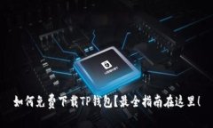 如何免费下载TP钱包？最全