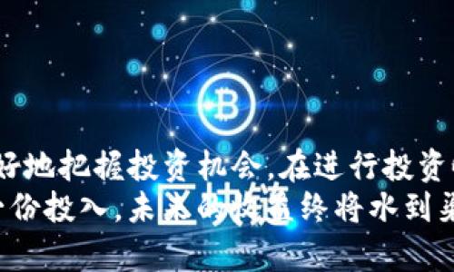   “想知道Soar虚拟币是什么？快来了解一下吧！” / 
 guanjianci Soar虚拟币, 加密货币, 投资, 区块链 /guanjianci 

什么是Soar虚拟币？
在数字经济迅速发展的今天，虚拟币已成为投资者和科技爱好者热议的话题。Soar虚拟币作为一个新兴的加密货币，近年来引起了很多人的关注。它不仅仅是一个数字资产，更代表着一种全新的理念和技术创新。Soar虚拟币以其独特的市场策略和技术架构，力图在激烈的加密货币竞争中脱颖而出。

Soar的起源与发展历程
Soar虚拟币的项目团队由一群志同道合的技术专家和金融顾问组成。他们在2019年初发起了这个项目，希望借助区块链技术的发展，改变传统金融行业的一些弊端。经过数次技术迭代和市场测试，Soar于2020年正式上线。在短短的时间内，这个项目凭借其独特的价值主张和强大的社区支持，逐渐吸引了大量的投资者。

Soar虚拟币的核心价值
Soar虚拟币的核心价值可以归结为以下几点：
ul
  listrong去中心化/strong：Soar采取去中心化的管理模式，确保用户拥有对自己资产的完全控制权。这一特性有效减少了黑客攻击的风险，同时增强了整个网络的安全性。/li
  listrong低交易费用/strong：与传统金融体系相比，Soar的交易手续费大幅降低，这使得用户能够更加高效地进行数字资产转移和交易。/li
  listrong高交易速度/strong：Soar虚拟币基于先进的区块链技术，能够实现迅速的交易确认，大幅提升用户体验。/li
  listrong强大的社区支持/strong：Soar拥有一个活跃的用户社区，用户不仅可以通过投资获得收益，还能参与项目的治理和决策，从而增强了用户的归属感和参与感。/li
/ul

如何购买Soar虚拟币？
如果你有兴趣投资Soar虚拟币，可以按照以下步骤进行购买：
ol
  listrong选择一个可靠的交易所/strong：目前，Soar虚拟币在多个加密货币交易所上市，例如Coinbase、Binance等。选择一个信誉良好的交易所能确保你的资金安全。/li
  listrong注册账号并完成身份验证/strong：大多数交易所都要求用户完成身份验证，这是为了确保交易的安全性和合规性。/li
  listrong充值账户/strong：通过银行转账或者信用卡等方式为你的交易账户充值。/li
  listrong下单购买/strong：在交易所找到Soar虚拟币的交易对，选择购买数量，然后下单即可。/li
/ol

Soar虚拟币的投资前景
随着区块链技术的不断进步，Soar虚拟币被认为有着广阔的投资前景。它的独特价值主张和强大的社区支持为其未来的发展奠定了良好的基础。
分析人士指出，随着越来越多的企业和个人对加密货币的认可，Soar的市场需求也会随之增加。此外，Soar团队持续进行技术更新和市场扩展，有助于增强其在行业中的竞争力。

可能遇到的风险与挑战
与任何投资一样，投资Soar虚拟币也并非没有风险。市场波动性大，投资者需要对此有充分的理解。以下是一些潜在的风险与挑战：
ul
  listrong市场价格波动/strong：由于市场供需关系，Soar的价格可能会出现大幅波动，投资者需谨慎应对。/li
  listrong监管政策的不确定性/strong：各国对加密货币的监管政策各不相同，可能会影响Soar的市场表现。/li
  listrong技术问题/strong：尽管Soar团队致力于技术创新，但技术本身也可能存在漏洞，一旦出现问题，可能会对项目造成负面影响。/li
/ul

常见问题解答

问题一：Soar虚拟币的交易策略有哪些？
投资Soar虚拟币时，制定一个合理的交易策略很重要。以下是一些常见的交易策略：
ul
  listrong长期持有/strong：如果你看好Soar的未来，可以选择长期持有，待其价格涨至预期后再出售。这种策略适合对项目有深入了解的投资者。/li
  listrong短期交易/strong：如果你希望从价格波动中获取利润，可以选择短期交易。在短期内频繁买卖，从中赚取价差。/li
  listrong分散投资/strong：将投资分散到不同的虚拟币上，以降低单一投资风险。这种策略适合风险承受能力较低的投资者。/li
/ul

问题二：如何确保在投资Soar时的安全性？
安全是每个投资者最关心的问题。以下是几个确保安全性的方法：
ul
  listrong选择信誉良好的交易所/strong：确保你所使用的交易所具有良好的声誉和安全措施，避免因平台问题而导致的损失。/li
  listrong使用硬件钱包/strong：将你的Soar私钥存储在硬件钱包中，避免因网上钱包或交易所被黑客攻击而导致资产丢失。/li
  listrong遵循安全投资原则/strong：投资前对项目进行充分的研究，了解其团队背景、技术优势以及市场前景。/li
/ul

总结
Soar虚拟币作为一次颠覆传统金融模式的探索，为投资者提供了一个新机遇。通过了解Soar的核心价值、投资前景以及潜在风险，投资者可以更好地把握投资机会。在进行投资时，要保持理性，制定科学的交易策略，确保自身资金的安全。
无论是技术创新，还是市场趋势，Soar虚拟币都蕴含着丰富的潜力，只待慧眼识珠的你来挖掘。在这条投资之路上，认真研究每一步、审慎选择每一份投入，未来的收益终将水到渠成。