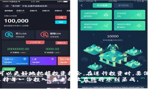   “想知道Soar虚拟币是什么？快来了解一下吧！” / 
 guanjianci Soar虚拟币, 加密货币, 投资, 区块链 /guanjianci 

什么是Soar虚拟币？
在数字经济迅速发展的今天，虚拟币已成为投资者和科技爱好者热议的话题。Soar虚拟币作为一个新兴的加密货币，近年来引起了很多人的关注。它不仅仅是一个数字资产，更代表着一种全新的理念和技术创新。Soar虚拟币以其独特的市场策略和技术架构，力图在激烈的加密货币竞争中脱颖而出。

Soar的起源与发展历程
Soar虚拟币的项目团队由一群志同道合的技术专家和金融顾问组成。他们在2019年初发起了这个项目，希望借助区块链技术的发展，改变传统金融行业的一些弊端。经过数次技术迭代和市场测试，Soar于2020年正式上线。在短短的时间内，这个项目凭借其独特的价值主张和强大的社区支持，逐渐吸引了大量的投资者。

Soar虚拟币的核心价值
Soar虚拟币的核心价值可以归结为以下几点：
ul
  listrong去中心化/strong：Soar采取去中心化的管理模式，确保用户拥有对自己资产的完全控制权。这一特性有效减少了黑客攻击的风险，同时增强了整个网络的安全性。/li
  listrong低交易费用/strong：与传统金融体系相比，Soar的交易手续费大幅降低，这使得用户能够更加高效地进行数字资产转移和交易。/li
  listrong高交易速度/strong：Soar虚拟币基于先进的区块链技术，能够实现迅速的交易确认，大幅提升用户体验。/li
  listrong强大的社区支持/strong：Soar拥有一个活跃的用户社区，用户不仅可以通过投资获得收益，还能参与项目的治理和决策，从而增强了用户的归属感和参与感。/li
/ul

如何购买Soar虚拟币？
如果你有兴趣投资Soar虚拟币，可以按照以下步骤进行购买：
ol
  listrong选择一个可靠的交易所/strong：目前，Soar虚拟币在多个加密货币交易所上市，例如Coinbase、Binance等。选择一个信誉良好的交易所能确保你的资金安全。/li
  listrong注册账号并完成身份验证/strong：大多数交易所都要求用户完成身份验证，这是为了确保交易的安全性和合规性。/li
  listrong充值账户/strong：通过银行转账或者信用卡等方式为你的交易账户充值。/li
  listrong下单购买/strong：在交易所找到Soar虚拟币的交易对，选择购买数量，然后下单即可。/li
/ol

Soar虚拟币的投资前景
随着区块链技术的不断进步，Soar虚拟币被认为有着广阔的投资前景。它的独特价值主张和强大的社区支持为其未来的发展奠定了良好的基础。
分析人士指出，随着越来越多的企业和个人对加密货币的认可，Soar的市场需求也会随之增加。此外，Soar团队持续进行技术更新和市场扩展，有助于增强其在行业中的竞争力。

可能遇到的风险与挑战
与任何投资一样，投资Soar虚拟币也并非没有风险。市场波动性大，投资者需要对此有充分的理解。以下是一些潜在的风险与挑战：
ul
  listrong市场价格波动/strong：由于市场供需关系，Soar的价格可能会出现大幅波动，投资者需谨慎应对。/li
  listrong监管政策的不确定性/strong：各国对加密货币的监管政策各不相同，可能会影响Soar的市场表现。/li
  listrong技术问题/strong：尽管Soar团队致力于技术创新，但技术本身也可能存在漏洞，一旦出现问题，可能会对项目造成负面影响。/li
/ul

常见问题解答

问题一：Soar虚拟币的交易策略有哪些？
投资Soar虚拟币时，制定一个合理的交易策略很重要。以下是一些常见的交易策略：
ul
  listrong长期持有/strong：如果你看好Soar的未来，可以选择长期持有，待其价格涨至预期后再出售。这种策略适合对项目有深入了解的投资者。/li
  listrong短期交易/strong：如果你希望从价格波动中获取利润，可以选择短期交易。在短期内频繁买卖，从中赚取价差。/li
  listrong分散投资/strong：将投资分散到不同的虚拟币上，以降低单一投资风险。这种策略适合风险承受能力较低的投资者。/li
/ul

问题二：如何确保在投资Soar时的安全性？
安全是每个投资者最关心的问题。以下是几个确保安全性的方法：
ul
  listrong选择信誉良好的交易所/strong：确保你所使用的交易所具有良好的声誉和安全措施，避免因平台问题而导致的损失。/li
  listrong使用硬件钱包/strong：将你的Soar私钥存储在硬件钱包中，避免因网上钱包或交易所被黑客攻击而导致资产丢失。/li
  listrong遵循安全投资原则/strong：投资前对项目进行充分的研究，了解其团队背景、技术优势以及市场前景。/li
/ul

总结
Soar虚拟币作为一次颠覆传统金融模式的探索，为投资者提供了一个新机遇。通过了解Soar的核心价值、投资前景以及潜在风险，投资者可以更好地把握投资机会。在进行投资时，要保持理性，制定科学的交易策略，确保自身资金的安全。
无论是技术创新，还是市场趋势，Soar虚拟币都蕴含着丰富的潜力，只待慧眼识珠的你来挖掘。在这条投资之路上，认真研究每一步、审慎选择每一份投入，未来的收益终将水到渠成。