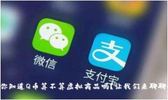 你知道Q币算不算虚拟商品