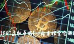 你知道IPOT虚拟币吗？一起