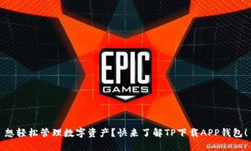 想轻松管理数字资产？快来了解TP下载APP钱包！