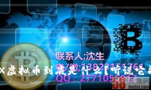 你知道吗？HEX虚拟币到底是什么？听说它能让你赚到钱！