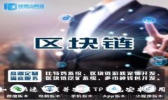 如何快速下载并安装TP钱包