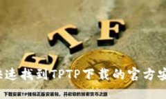 如何快速找到TPTP下载的官