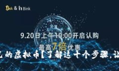 想要发行自己的虚拟币？