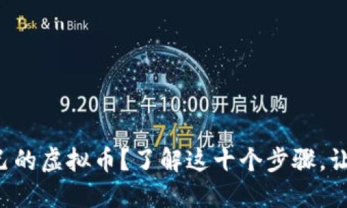 想要发行自己的虚拟币？了解这十个步骤，让你轻松上手！