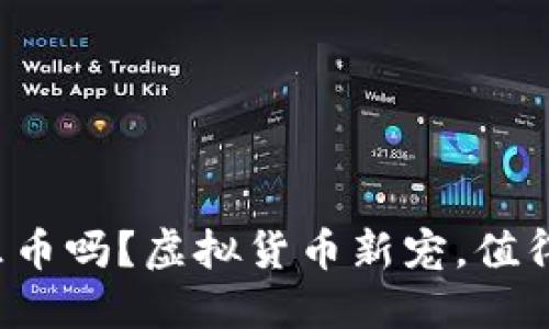 你听说过可乐币吗？虚拟货币新宠，值得关注的亮点！