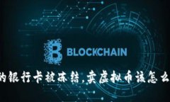 我的银行卡被冻结，卖虚