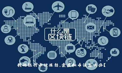 我的银行卡被冻结，卖虚拟币该怎么办？