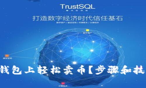 如何在TP钱包上轻松卖币？步骤和技巧全解析！