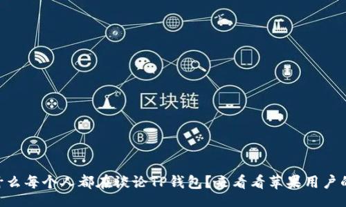 table
  tr
    td
      为什么每个人都在谈论TP钱包？来看看苹果用户的最佳选择！