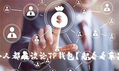 table
  tr
    td
      为什么每个人都在谈论TP钱包？来看看苹果用户的最佳选择！