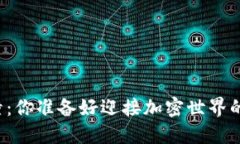 虚拟币碰撞：你准备好迎