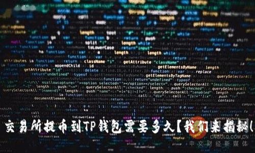 交易所提币到TP钱包需要多久？我们来揭秘！