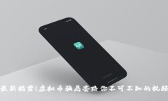 最新揭露！虚拟币骗局套