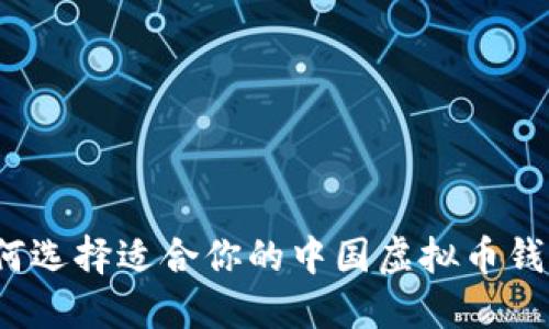 如何选择适合你的中国虚拟币钱包？