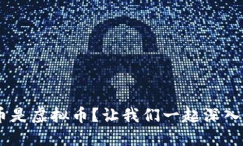 LBC币是虚拟币？让我们一起深入了解！