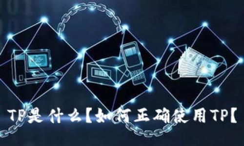 TP是什么？如何正确使用TP？
