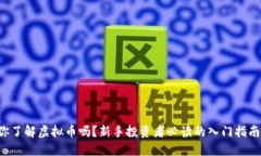 你了解虚拟币吗？新手投