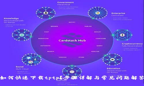 如何快速下载tptp？步骤详解与常见问题解答