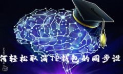 如何轻松取消TP钱包的同步