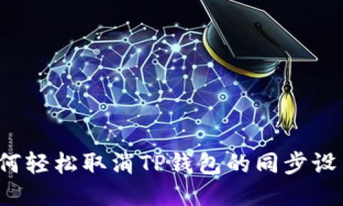 如何轻松取消TP钱包的同步设置？