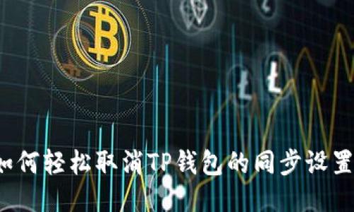 如何轻松取消TP钱包的同步设置？