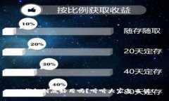 TP钱包到底好用吗？听听大