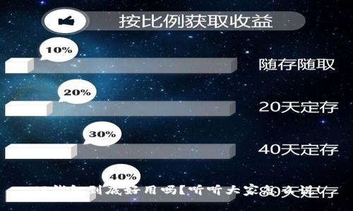 TP钱包到底好用吗？听听大家怎么说！