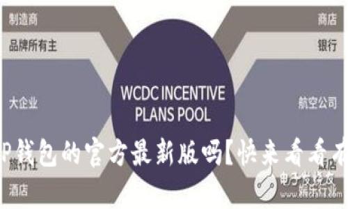 你真的知道TP钱包的官方最新版吗？快来看看有什么新功能！