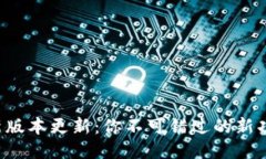 TP钱包最新版本更新：你不可错过的新功能与改进