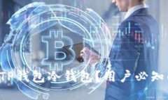 如何安全使用TP钱包冷钱包？用户必知的技巧与指