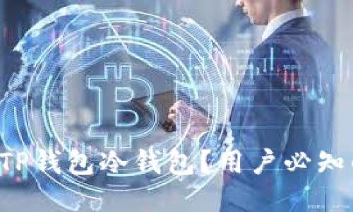 如何安全使用TP钱包冷钱包？用户必知的技巧与指南！