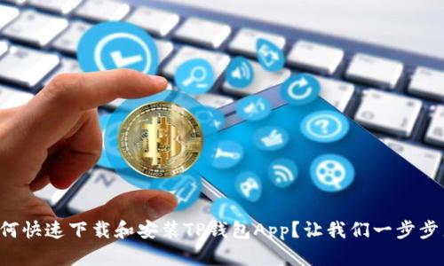 如何快速下载和安装TP钱包App？让我们一步步来！