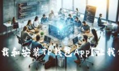 如何快速下载和安装TP钱包App？让我们一步步来！