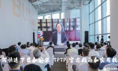 如何快速下载和安装 TPTP：官方指南和实用技巧