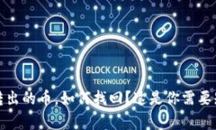 tp钱包转出的币，如何找回？这是你需要知道的事