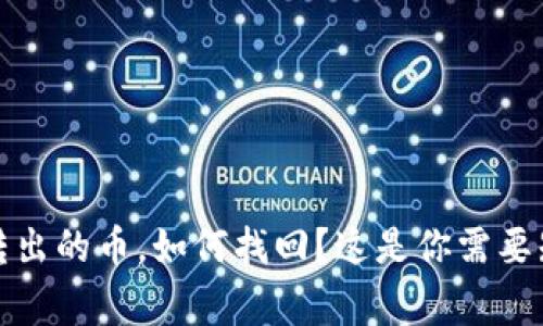 tp钱包转出的币，如何找回？这是你需要知道的事