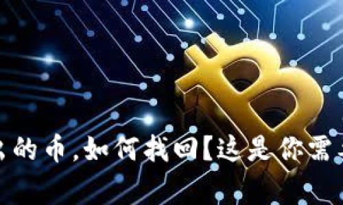 tp钱包转出的币，如何找回？这是你需要知道的事