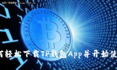 如何轻松下载TP钱包App并开始使用？