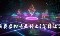 快来了解！喜庆类虚拟币