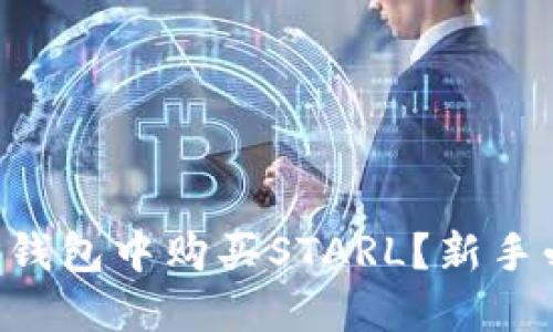 怎么在TP钱包中购买STARL？新手必看指南！