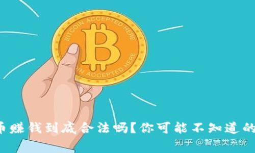 TP卖币赚钱到底合法吗？你可能不知道的内幕！