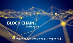 TP卖币赚钱到底合法吗？你